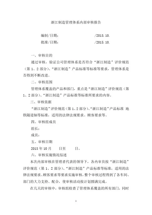 浙江制造管理体系内部审核报告