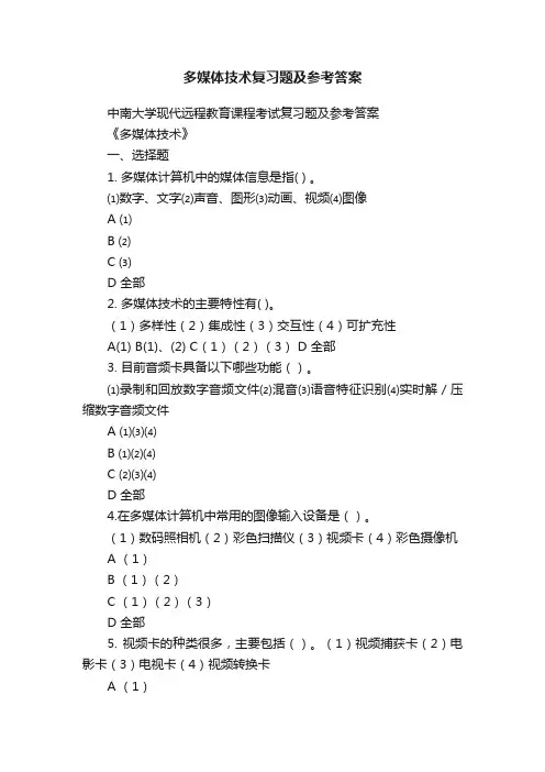 多媒体技术复习题及参考答案