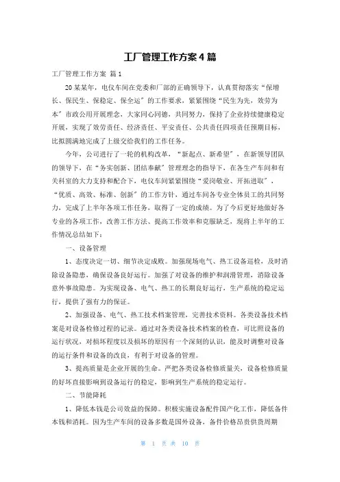 工厂管理工作计划4篇