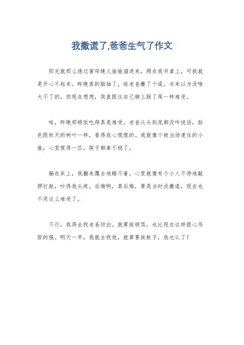我撒谎了,爸爸生气了作文