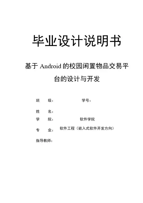 基于Android的校园闲置物品交易平台的设计与开发毕业设计说明书