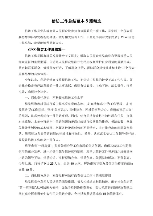 信访工作总结范本5篇精选