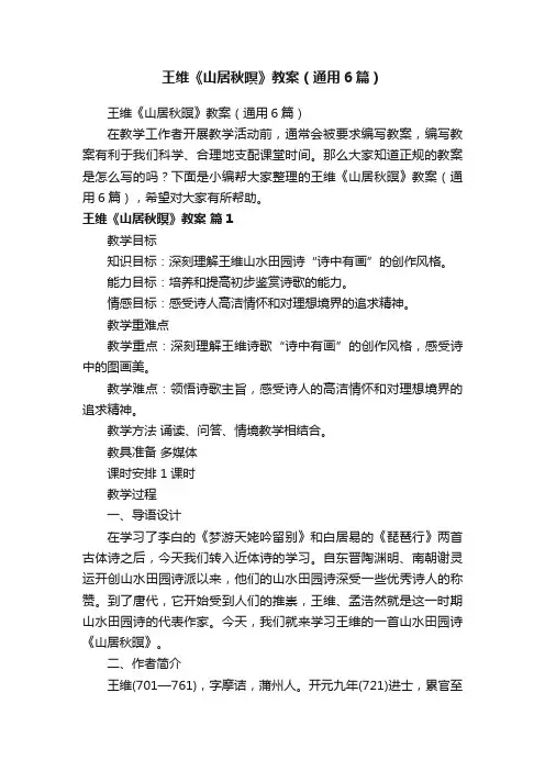 王维《山居秋暝》教案（通用6篇）