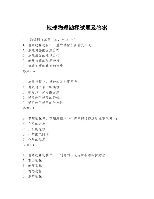 地球物理勘探试题及答案