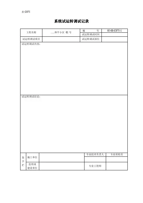 系统试运转调试记录