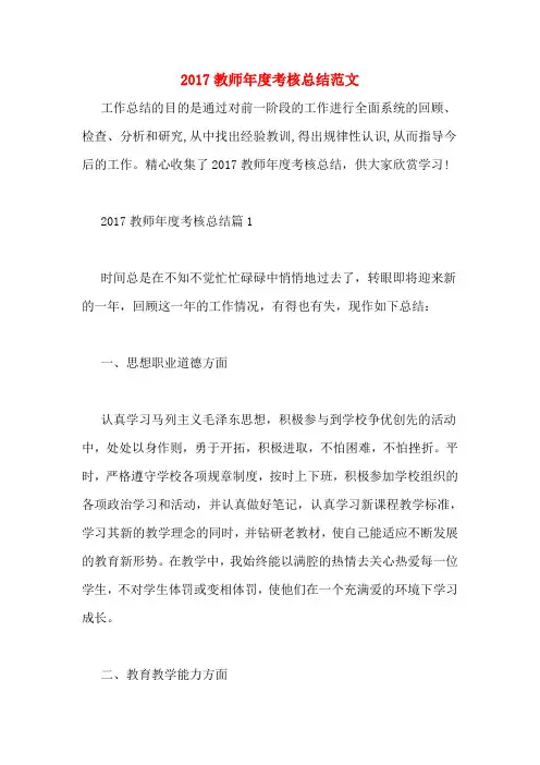 2017教师年度考核总结范文