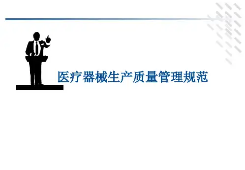 医疗器械GMP规范