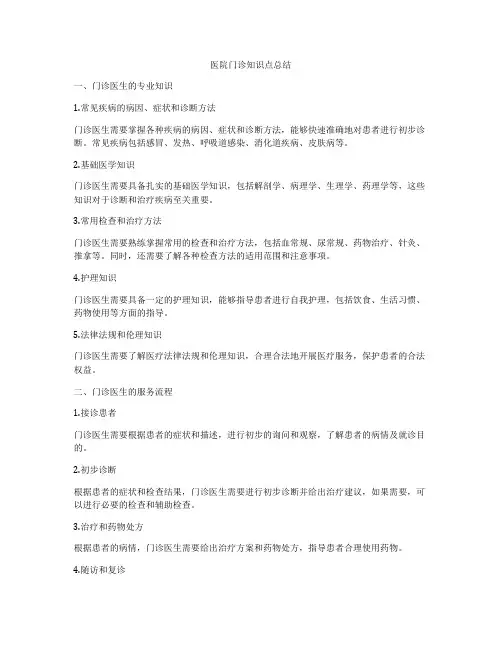 医院门诊知识点总结