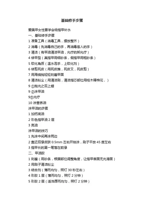 基础修手步骤
