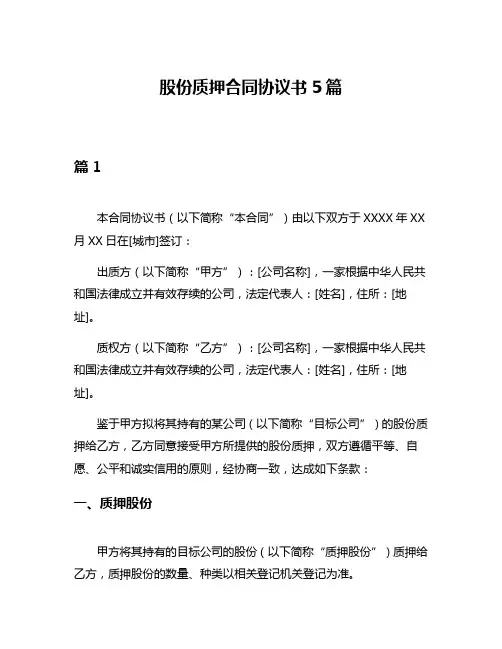 股份质押合同协议书5篇
