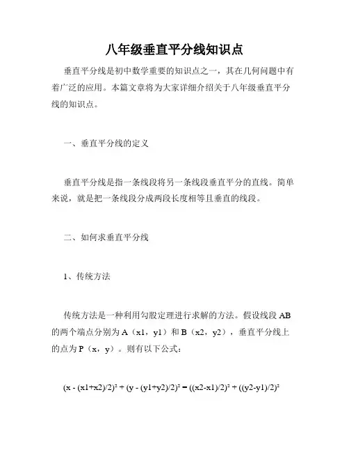八年级垂直平分线知识点