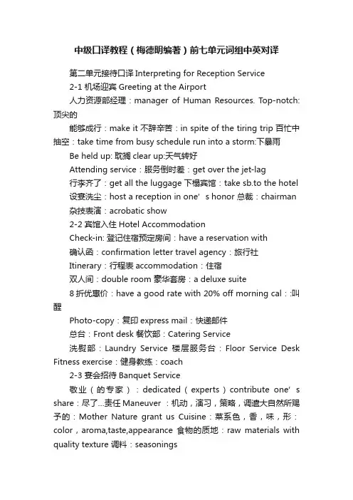中级口译教程（梅德明编著）前七单元词组中英对译