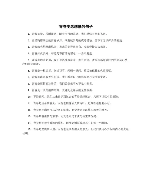 青春变老感慨的句子
