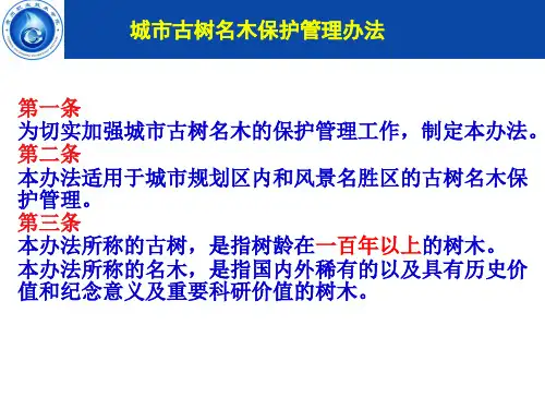 常识：城市古树名木保护管理办法