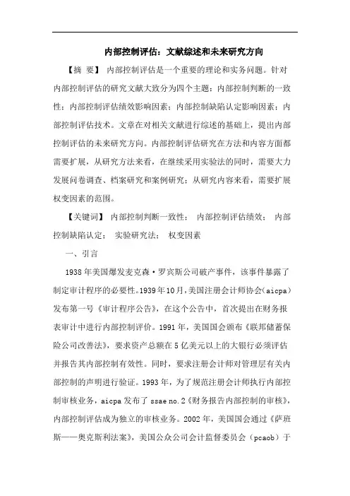 内部控制评估：文献综述和未来研究方向