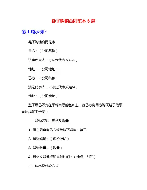 鞋子购销合同范本6篇