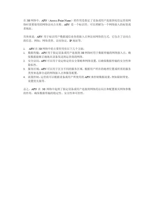 5g中apn的作用