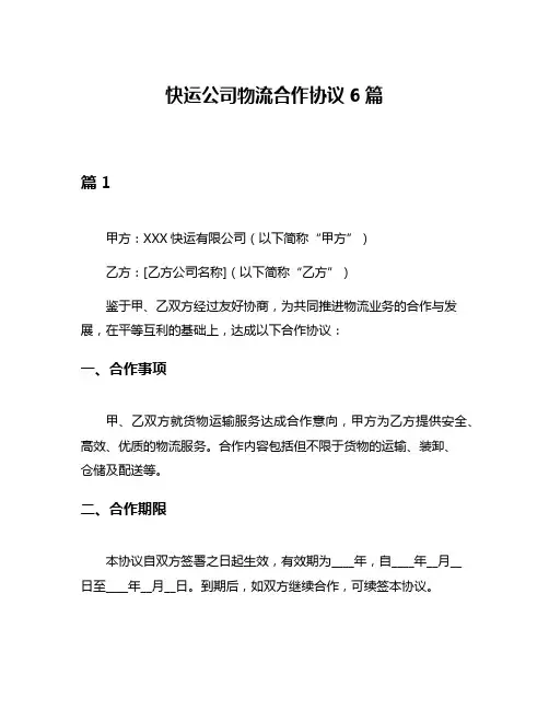 快运公司物流合作协议6篇