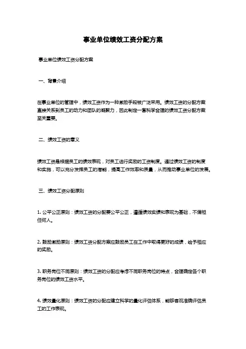 事业单位绩效工资分配方案