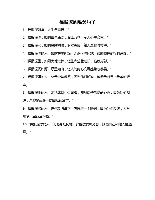 福报深的唯美句子