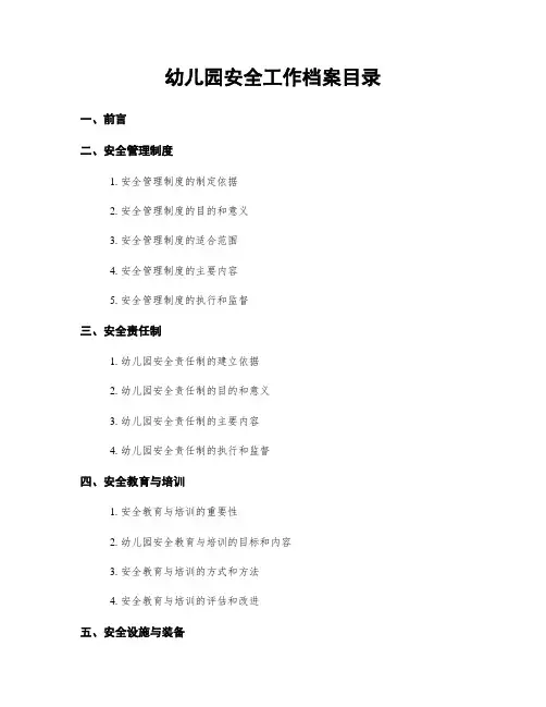 幼儿园安全工作档案目录