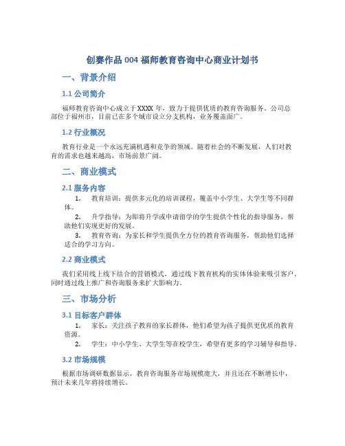 创赛作品004福师教育咨询中心商业计划书
