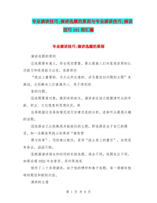 专业演讲技巧;演讲选题的原则与专业演讲技巧;演说技巧101招汇编