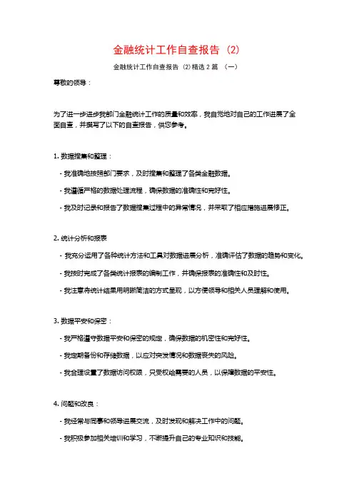金融统计工作自查报告2篇2