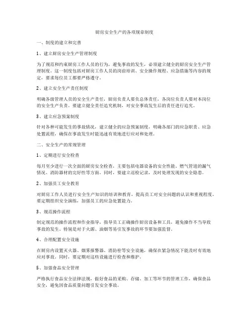 厨房安全生产的各项规章制度