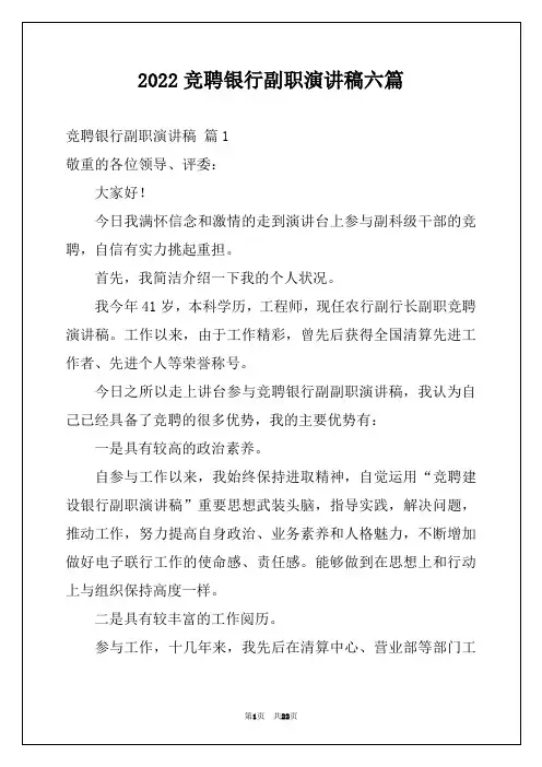 2022竞聘银行副职演讲稿六篇