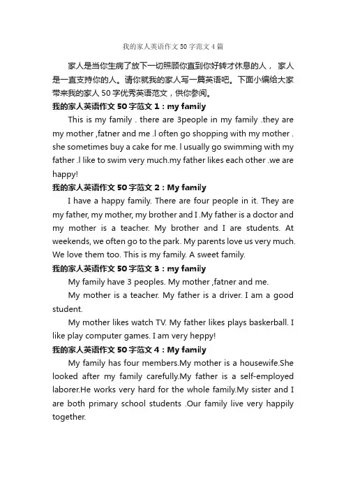 我的家人英语作文50字范文4篇_小学英语作文_