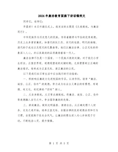 2024年廉洁教育国旗下讲话稿例文（三篇）