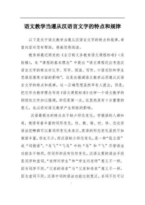 语文教学当遵从汉语言文字的特点和规律