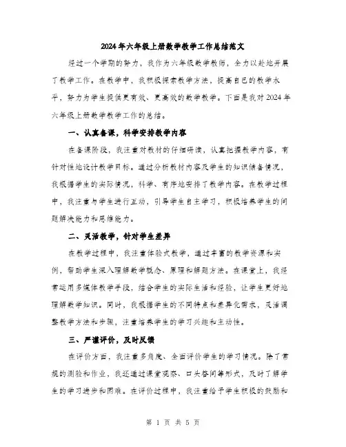 2024年六年级上册数学教学工作总结范文(2篇)