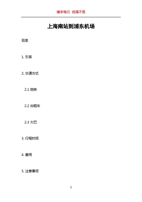 上海南站到浦东机场