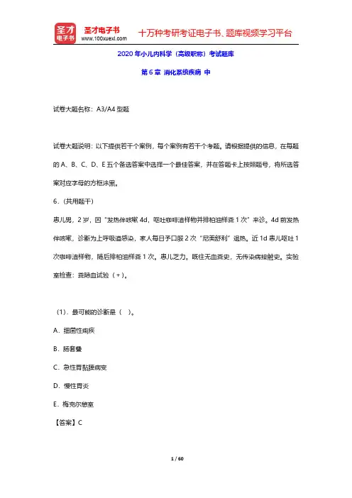 2020年小儿内科学(高级职称)考试题库(消化系统疾病 中)【圣才出品】