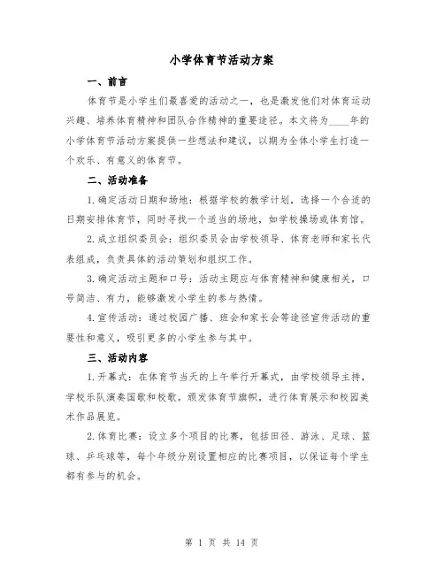小学体育节活动方案(四篇)