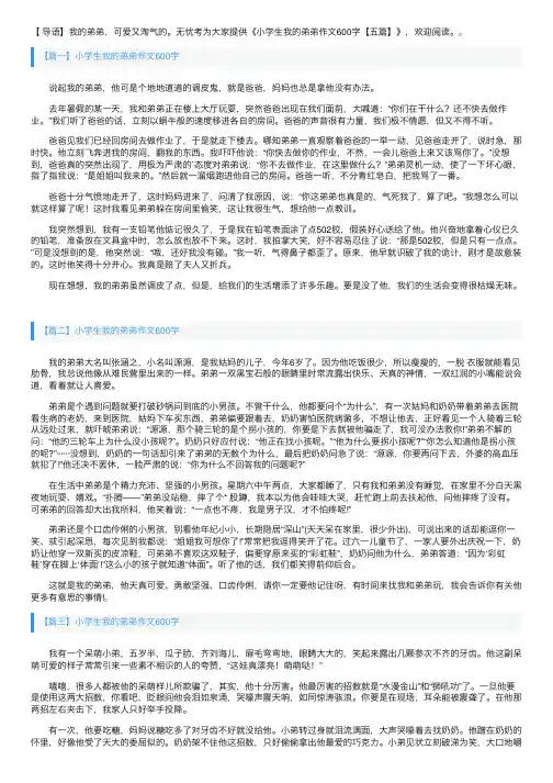 小学生我的弟弟作文600字【五篇】