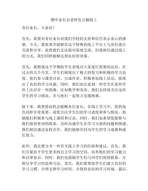 期中家长会老师发言稿线上