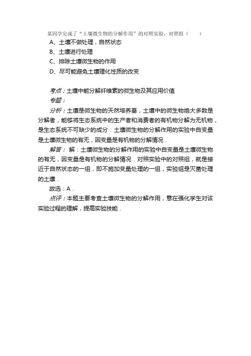 某同学完成了“土壤微生物的分解作...