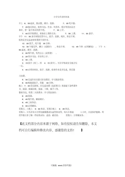 小学生作息时间表
