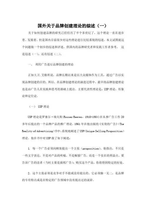 国外关于品牌创建理论的综述 