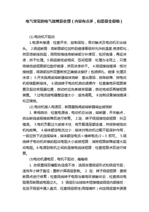 电气常见的电气故障及处理（内容有点多，但是很全很细）