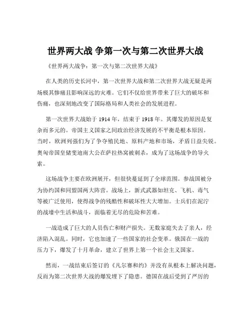 世界两大战 争第一次与第二次世界大战