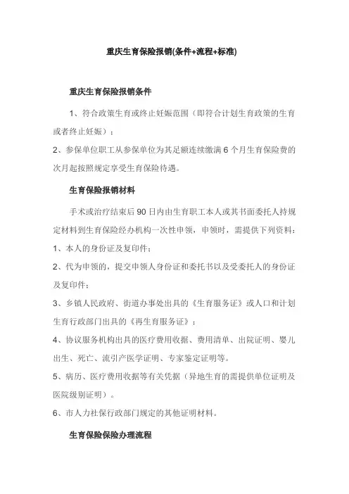 重庆生育保险报销(条件+流程+标准)