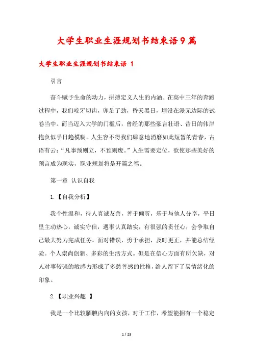 大学生职业生涯规划书结束语9篇