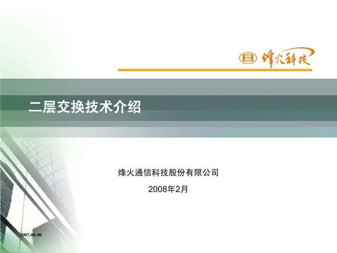 二层交换技术介绍