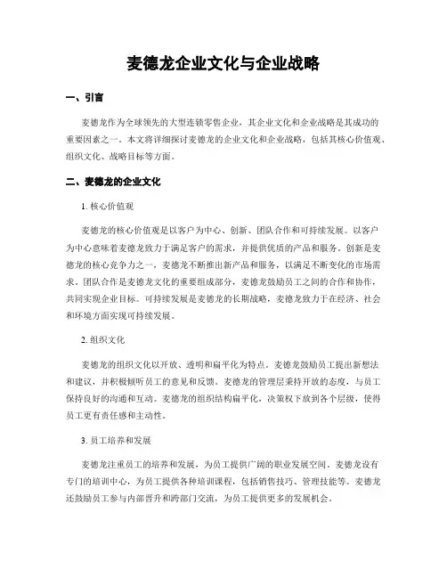 麦德龙企业文化与企业战略