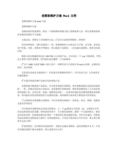 老顾客维护方案 Word 文档