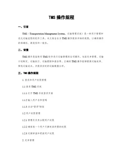 TMS操作规程
